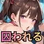 君は僕に囚われる〜大好きだから離さないよ〜【豪華CG480枚】