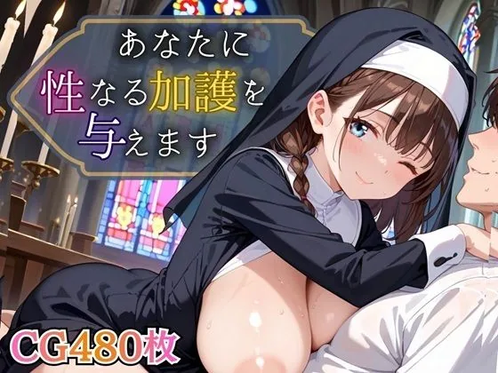 あなたに性なる加護を与えます！〜聖女のちからは性と結びつく〜【豪華CG495枚】 サンプル画像 1