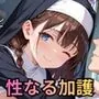 あなたに性なる加護を与えます！〜聖女のちからは性と結びつく〜【豪華CG495枚】