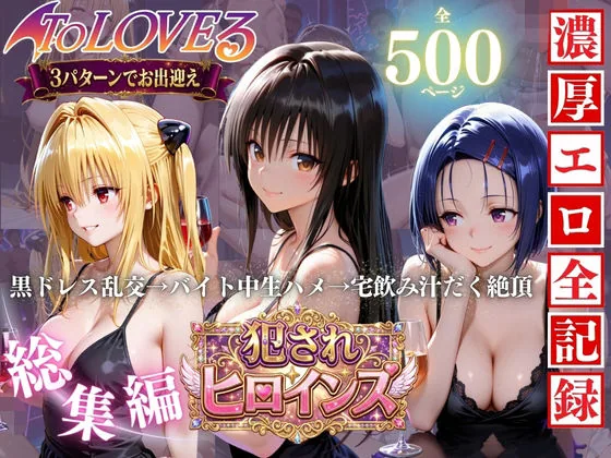 To LOVEる三大ヒロイン【完全堕ちSEXパック】 サンプル画像 1