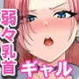 オタク君にもヤらせてくれる弱々乳首の巨乳ギャル須藤さん