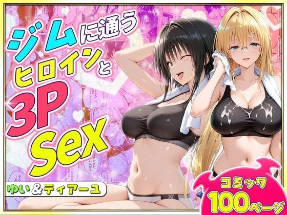 ジムに通うヒロインと3Pセックス〜古手川・ティアーユ編 サンプル画像 1
