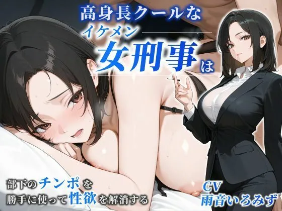 【女性優位】高身長クールなイケメン女刑事は部下のチンポを勝手に使って性欲を解消する【巨乳/痴女/中出し】 サンプル画像 1