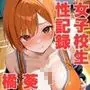 女子校生性記録  ー橘葵ー  バスケ部編