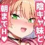 元陰キャの巨乳ヤリマン妹がエロすぎて、お兄ちゃんはもう…！！