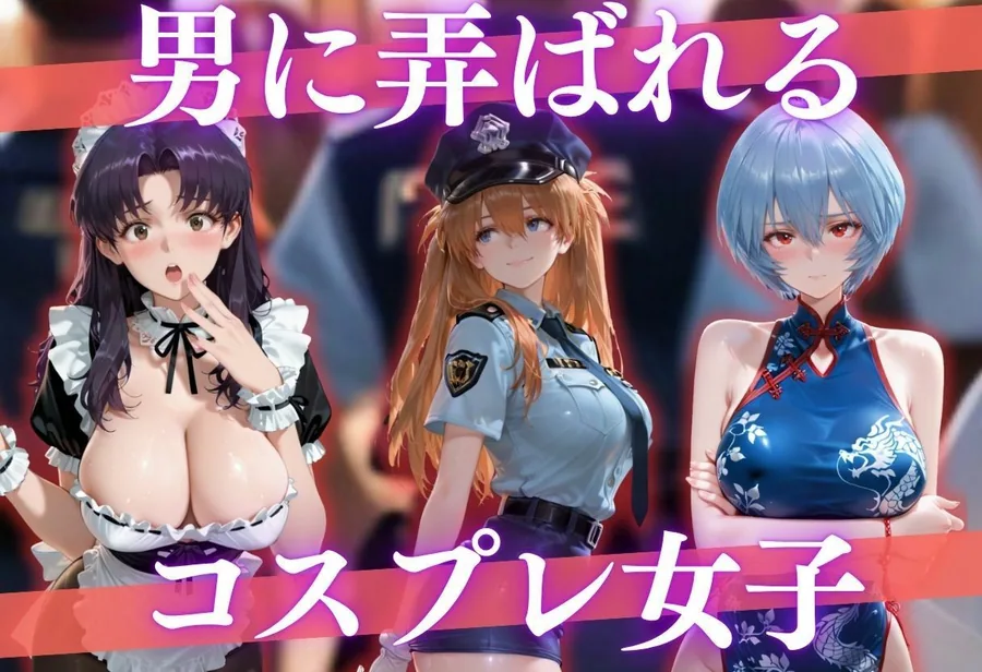 男に弄ばれる恥じらいコス女子 サンプル画像 2