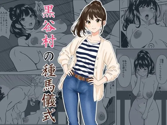 黒谷村の種馬儀式 サンプル画像 1