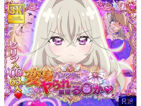 変身バンク中にヤられちゃった森亜る◯か サンプル画像 1