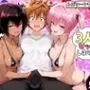 ナナさんとネメシスさんは、大好きなリトと3人でセックスします！