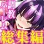 【調教ハーレム作品集】スタジオ・ダイヤ≪眠井ねず作画作品≫総集編【CG集つき】