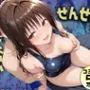先生が来ないうちに〜補習に来たものの、二人きりの時間が多かったのでプールでイチャイチャしだす美柑ちゃん