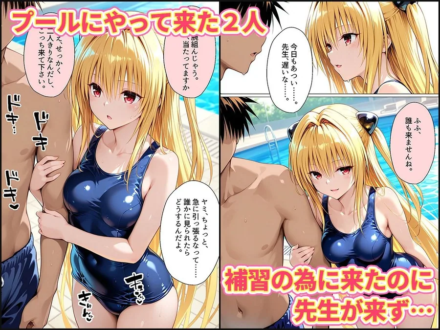 先生が来ないうちに〜補習に来たものの、二人きりの時間が多かったのでプールでイチャイチャしだヤミちゃん サンプル画像 2