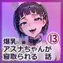 爆乳J●  アスナちゃんが巨根おじさんに寝取られる  話13