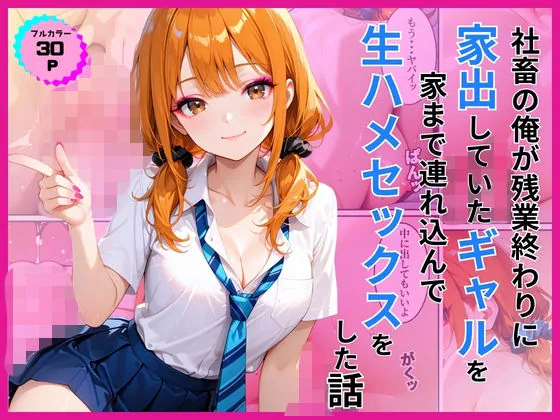 家出ギャルを家に連れ込んで生ハメセックスをした話 サンプル画像 1