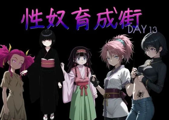 性奴育成街day13 サンプル画像 1