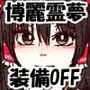 博麗霊夢巫女装備全部OFF