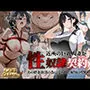 近所の巨乳人妻が性奴●契約に