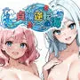 貞操逆転の海