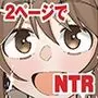 2ページでNTRる人妻達