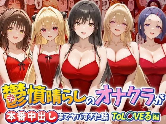 鬱憤晴らしのオナクラが本番中出しまでヤバすぎた話  ToL○VEる編 サンプル画像 1