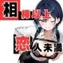 いと、おかし15〜相棒以上、恋人未満〜