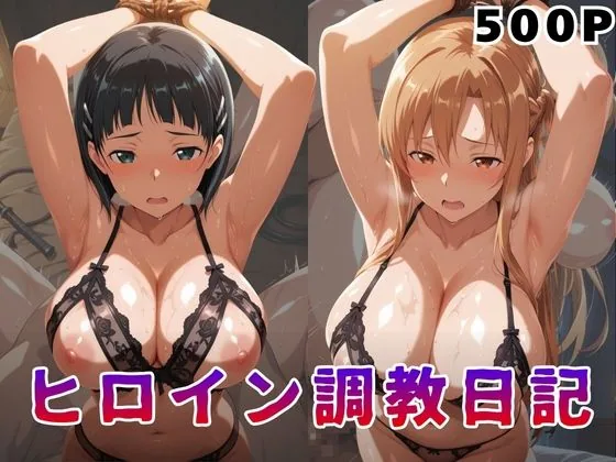 ヒロイン調教日記  結●明日奈＆桐●谷直葉篇 サンプル画像 1