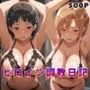 ヒロイン調教日記  結●明日奈＆桐●谷直葉篇