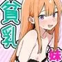 貧乳に悩む妹はその魅力を全然わかってない