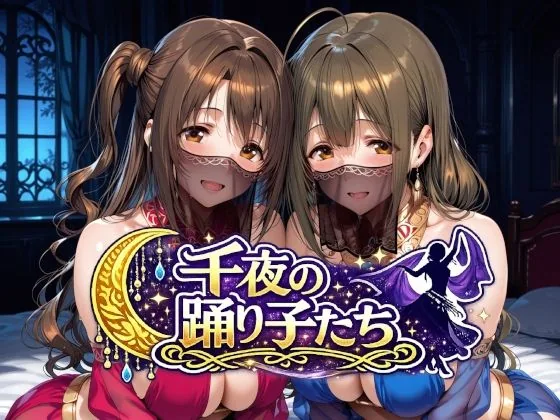 千夜の踊り子たち サンプル画像 1