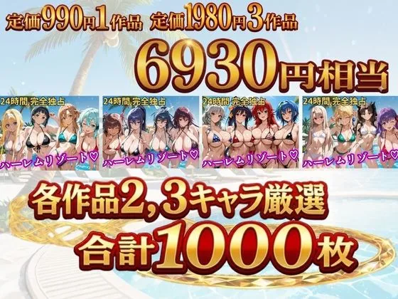 【総集編 4作 1000P】朝から晩までハーレムリゾート サンプル画像 2