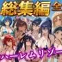 【総集編 4作 1000P】朝から晩までハーレムリゾート