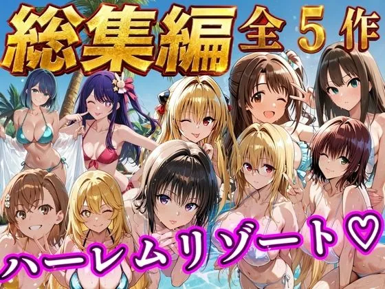 【総集編 豪華5作 1000P】朝から晩までハーレムリゾート サンプル画像 1