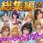 【総集編 豪華5作 1000P】朝から晩までハーレムリゾート