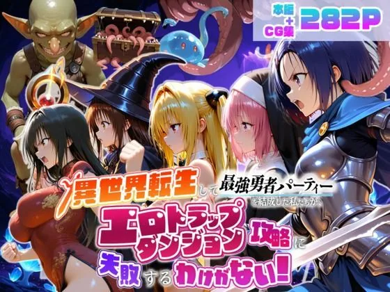 異世界転生して最強勇者パーティーを結成した私がエロトラップダンジョン攻略に失敗するわけがない！学生編 サンプル画像 1