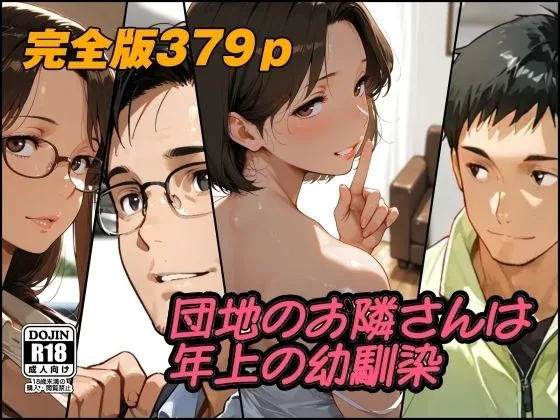 団地のお隣さんは年上の幼馴染  完全版 サンプル画像 1
