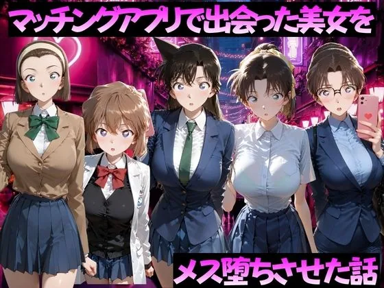マッチングアプリで出会った美女をメス落ちさせた話 名◯偵コナン編 サンプル画像 1