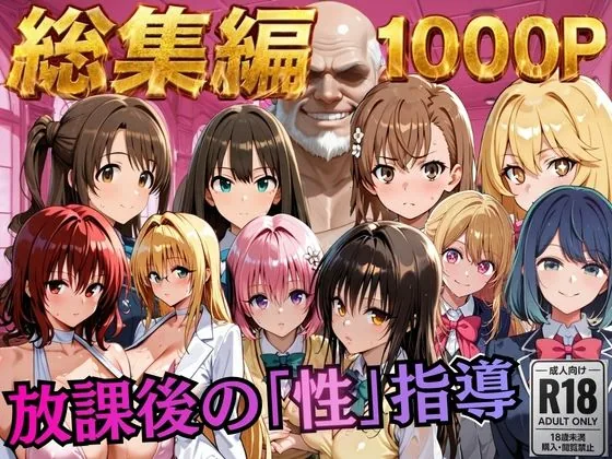 【総集編2 1000P 豪華5作 】放課後の「性」指導 サンプル画像 1