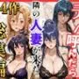 【総集編 全4作】デリヘル呼んだら隣の人妻が来たシリーズ1
