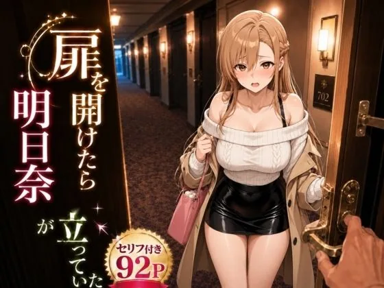 扉を開けたら明〇奈が立っていた サンプル画像 1