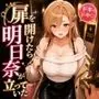 扉を開けたら明〇奈が立っていた