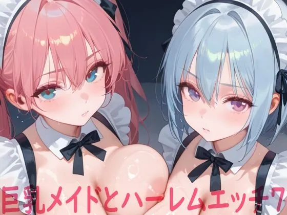 巨乳メイドとハーレムエッチ7 サンプル画像 1