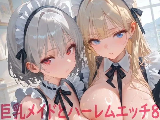 巨乳メイドとハーレムエッチ8 サンプル画像 1