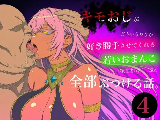 キモおじがどういうワケか好き勝手させてくれる若いおまんこ達に全部ぶつける話。4 サンプル画像 1