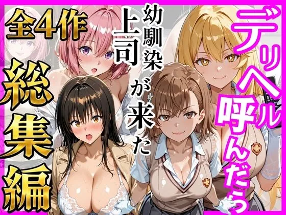 【総集編 全4作】デリヘル呼んだら手の届かなかった幼馴染・上司が来たシリーズ1 サンプル画像 1