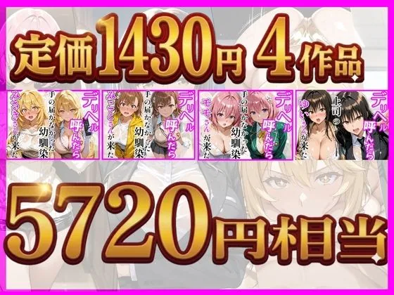 【総集編 全4作】デリヘル呼んだら手の届かなかった幼馴染・上司が来たシリーズ1 サンプル画像 2