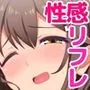 即イキ快感リフレ 〜人には言えない私のストレス解消法〜