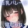 バレー部の爆乳清楚エースが監督に寝取られる一部始終