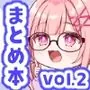 ファンクラブイラストのまとめ本vol.2