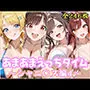 あまあまえっちタイム シャニ〇ス編4