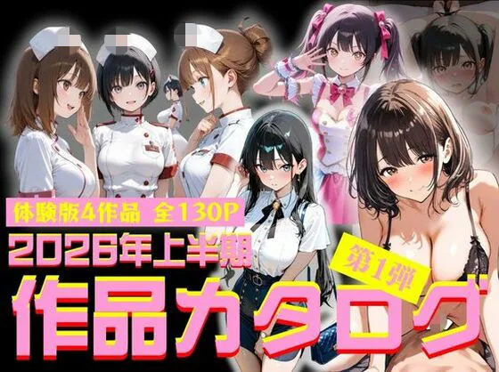2026年上半期作品カタログ〜第1弾〜 サンプル画像 1